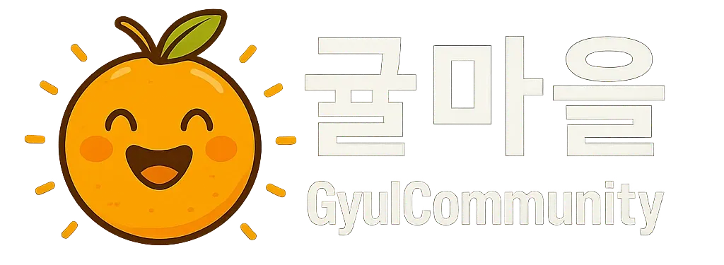 귤코인 GYULCOIN – 제주 감성을 담은 커뮤니티 디지털 자산