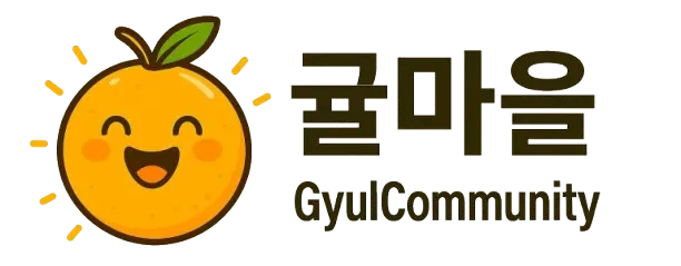 귤코인 GYULCOIN – 제주 감성을 담은 커뮤니티 디지털 자산